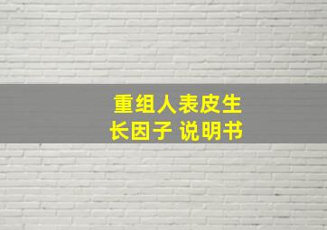 重组人表皮生长因子 说明书